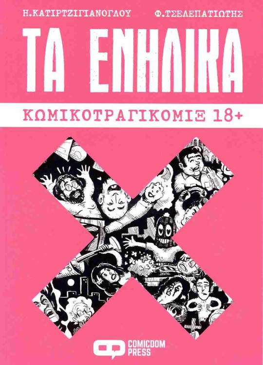 Τα Ενήλικα - Κωμικοτραγικόμιξ 18+