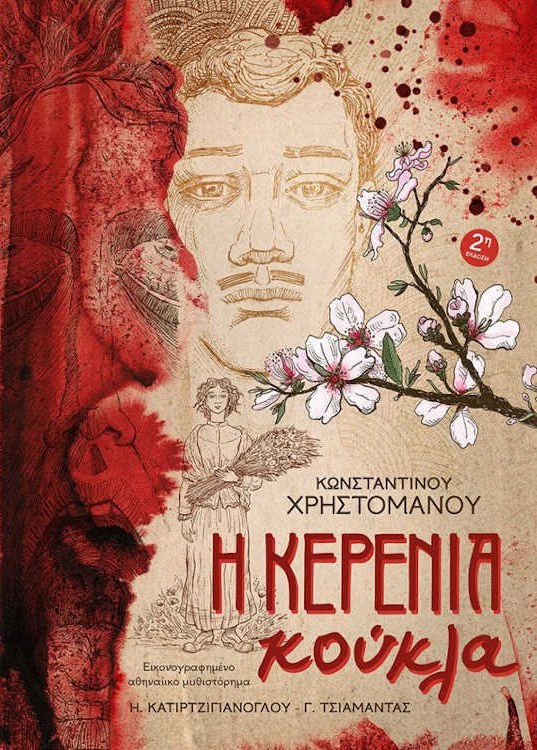 Η Κερένια Κούκλα (Κόκκινο Εξώφυλλο)