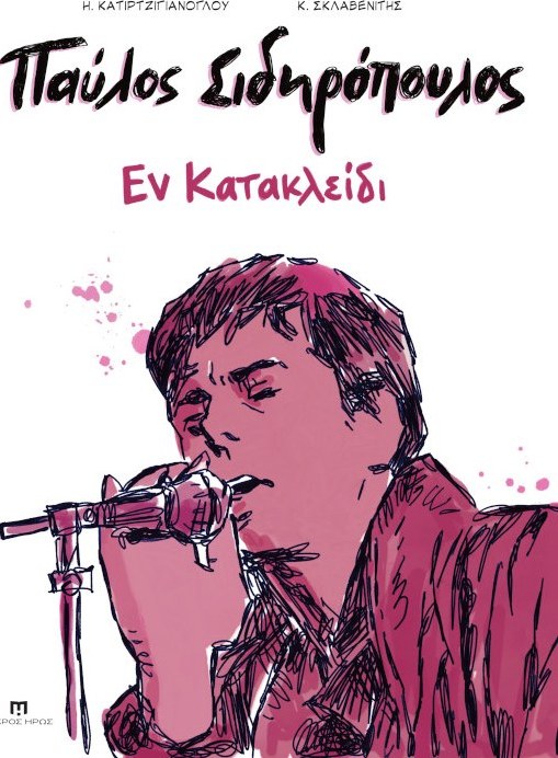Παύλος Σιδηρόπουλος - Εν Κατακλείδι