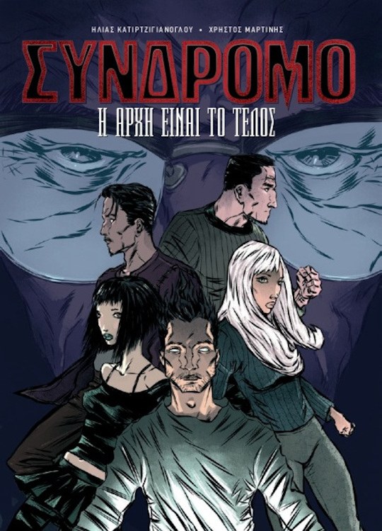 Σύνδρομο: Η Αρχή Είναι Το Τέλος